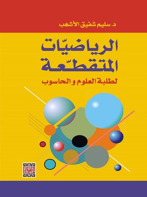 cover image of الرياضيات المتقطعة لطلبة العلوم والحاسوب